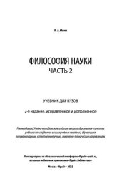 book Философия науки в 2 ч. Часть 2