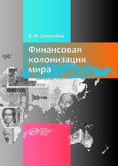 book Финансовая колонизация мира