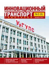 book Научные основы организации инновационной деятельности на транспорте и в дорожном хозяйстве: (теория, методология, практика) : монография