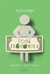 book Гола економіка. Викриття нудної науки