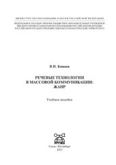 book Речевые технологии в массовой коммуникации: жанр: учебное пособие