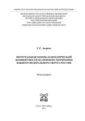 book Интегральная оценка климатической комфортности на примере территории Южного Федерального округа России: монография