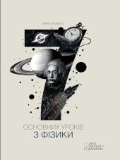 book Сім основних уроків з фізики