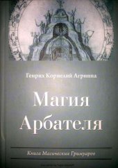 book Магия Арбателя. Книга Магических Гримуаров