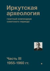 book Иркутская археология: газетный компендиум советского периода. Часть III. 1955-1960 гг.