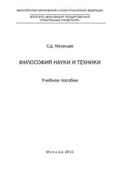 book Философия науки и техники: учебное пособие