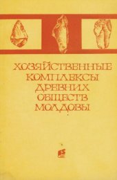 book Хозяйственные комплексы древних обществ Молдовы: [Сб. ст.]