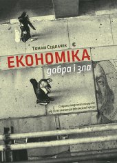 book Економіка добра і зла. Слідами людських пошуків: від Гільгамеша до фінансової кризи