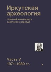 book Иркутская археология: газетный компендиум советского периода. Часть V. 1971-1980 гг.