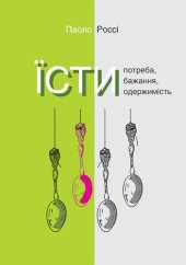 book Їсти. Потреба, бажання, одержимість