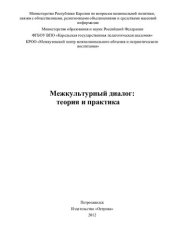 book Межкультурный диалог : теория и практика: монография