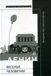 book Веселые человечки: культурные герои советского детства