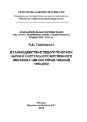 book Взаимодействие педагогической науки и системы отечественного образования как управляемый процесс: монография