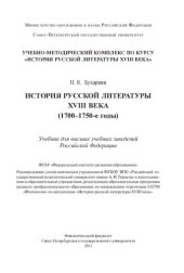 book История русской литературы XVIII века (1700-1750-е годы): учебник для высших учебных заведений Российской Федерации