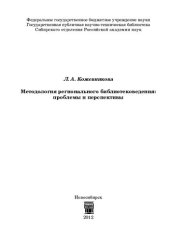 book Методология регионального библиотековедения : проблемы и перспективы