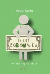 book Гола економіка. Викриття нудної науки