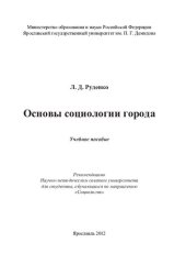 book Основы социологии города: учебное пособие