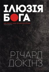 book Ілюзія Бога