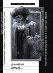 book Джамбул Джабаев. Приключения казахского акына в советской стране. Статьи и материалы