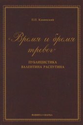 book "Время и бремя тревог": публицистика Валентина Распутина