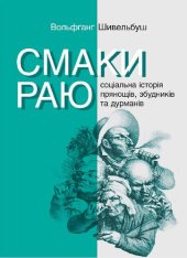 book Смаки раю. Соціальна історія прянощів, збудників та дурманів