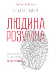 book Людина розумна. Історія людства від минулого до майбутнього