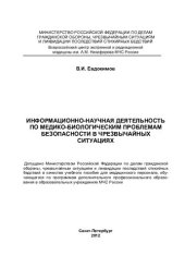 book Информационно-научная деятельность по медико-биологическим проблемам безопасности в чрезвычайных ситуациях: учебное пособие для медицинского персонала, обучающегося по программам дополнительного профессионального образования в образовательных учреждениях 