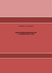book Малое предпринимательство в Забайкальском крае: (современное состояние, проблемы, перспективы развития) : монография