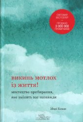 book Викинь мотлох із життя! Мистецтво прибирання, яке змінить вас назавжди