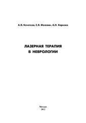 book Лазерная терапия в неврологии