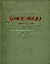 book Закон Судный людем краткой редакции в русских рукописях