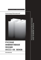 book Русская инфинитивная поэзия XVIII–XX веков. Антология