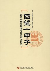 book 回望一甲子: 近代史研究所老专家访谈及回忆