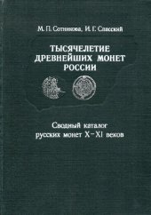 book Тысячелетие древнейших монет России. Сводный каталог русских монет X - XI веков