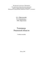 book Топонимы Рязанской области: учебное пособие