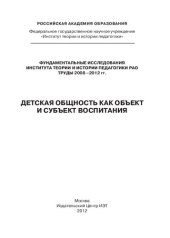 book Детская общность как объект и субъект воспитания: монография