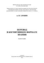 book Перевод в когнитивном формате знания: монография