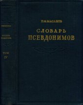 book Словарь псевдонимов русских писателей, ученых и общественных деятелей. Том 4 Дополнения