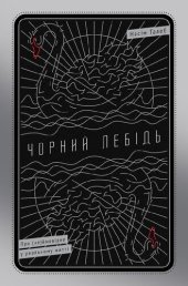 book Чорний лебідь. Про (не)ймовірне у реальному житті