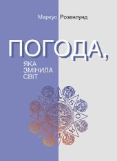 book Погода, яка змінила світ