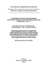 book Инновационное развитие образовательных программ непрерывного образования: методология и практика: методическое пособие фундаментальных исследований института теории и истории педагогики РАО труды 2008-2012 гг.