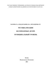 book Ресоциализация беспризорных детей: муниципальный уровень