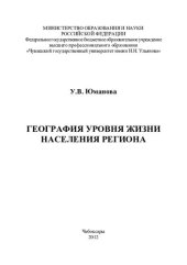 book География уровня жизни населения региона