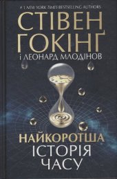 book Найкоротша історія часу