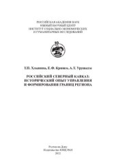 book Российский Северный Кавказ: исторический опыт управления и формирования границ региона