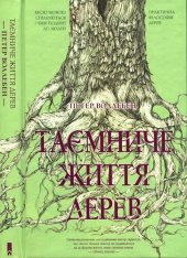 book Таємниче життя дерев