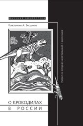 book О крокодилах в России. Очерки из истории заимствований и эк­зотизмов