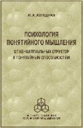 book Психология понятийного мышления: от концептуальных структур к понятийным способностям