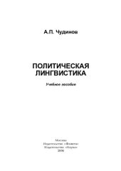 book Политическая лингвистика: учеб. пособие