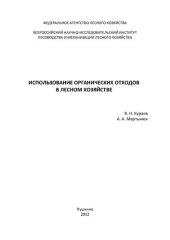 book Использование органических отходов в лесном хозяйстве